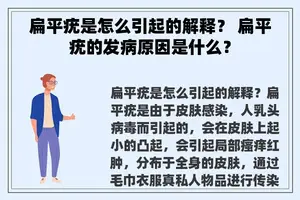扁平疣是怎么引起的解释？ 扁平疣的发病原因是什么？