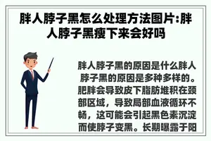 胖人脖子黑怎么处理方法图片:胖人脖子黑瘦下来会好吗