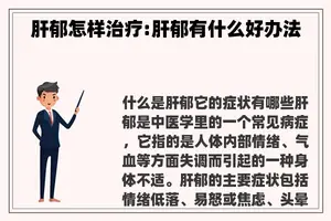 肝郁怎样治疗:肝郁有什么好办法
