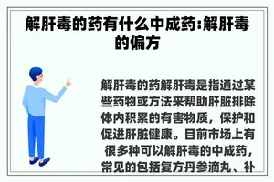 解肝毒的药有什么中成药:解肝毒的偏方