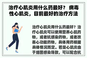 治疗心肌炎用什么药最好？ 病毒性心肌炎，目前最好的治疗方法是什么？