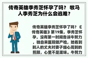 传奇英雄李秀芝怀孕了吗？ 牧马人李秀芝为什么会逃难？
