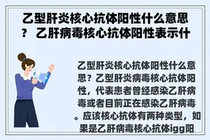 乙型肝炎核心抗体阳性什么意思？ 乙肝病毒核心抗体阳性表示什么意思？