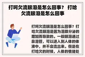 打呵欠流眼泪是怎么回事？ 打哈欠流眼泪是怎么回事