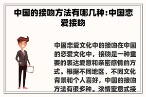 中国的接吻方法有哪几种:中国恋爱接吻