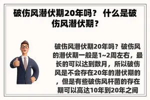 破伤风潜伏期20年吗？ 什么是破伤风潜伏期？
