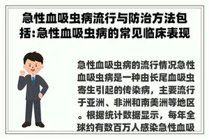 急性血吸虫病流行与防治方法包括:急性血吸虫病的常见临床表现