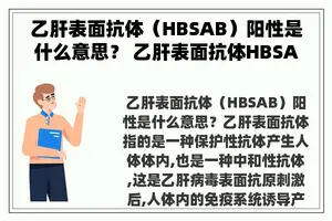 乙肝表面抗体（HBSAB）阳性是什么意思？ 乙肝表面抗体HBSAb（阳性）是什么意思？