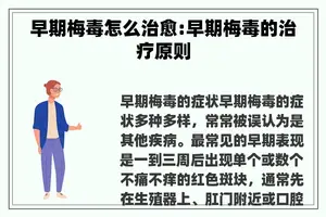 早期梅毒怎么治愈:早期梅毒的治疗原则