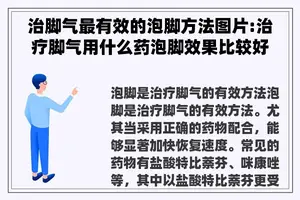 治脚气最有效的泡脚方法图片:治疗脚气用什么药泡脚效果比较好