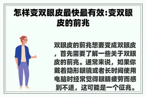 怎样变双眼皮最快最有效:变双眼皮的前兆
