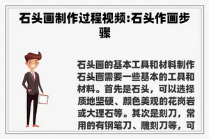 石头画制作过程视频:石头作画步骤