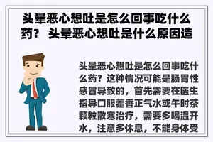 头晕恶心想吐是怎么回事吃什么药？ 头晕恶心想吐是什么原因造成的