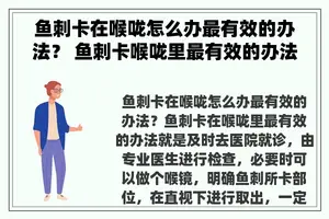 鱼刺卡在喉咙怎么办最有效的办法？ 鱼刺卡喉咙里最有效的办法？