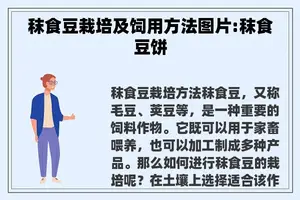 秣食豆栽培及饲用方法图片:秣食豆饼