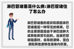 淋巴管堵塞是什么病:淋巴管堵住了怎么办