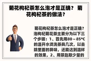 菊花枸杞茶怎么泡才是正确？ 菊花枸杞茶的做法？