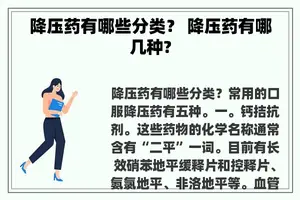降压药有哪些分类？ 降压药有哪几种?
