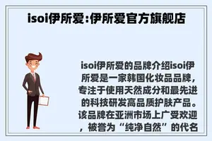 isoi伊所爱:伊所爱官方旗舰店