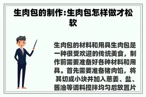 生肉包的制作:生肉包怎样做才松软