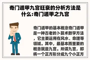 奇门遁甲九宫旺衰的分析方法是什么:奇门遁甲之九宫