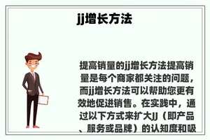jj增长方法