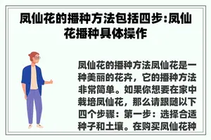 凤仙花的播种方法包括四步:凤仙花播种具体操作