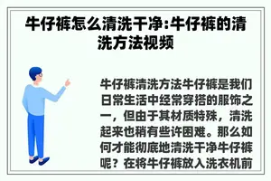 牛仔裤怎么清洗干净:牛仔裤的清洗方法视频