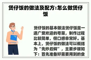 煲仔饭的做法及配方:怎么做煲仔饭