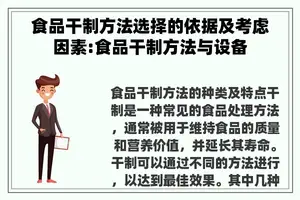 食品干制方法选择的依据及考虑因素:食品干制方法与设备