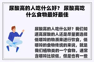 尿酸高的人吃什么好？ 尿酸高吃什么食物最好最佳