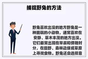 捕捉野兔的方法
