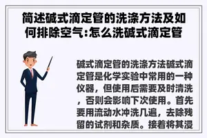 简述碱式滴定管的洗涤方法及如何排除空气:怎么洗碱式滴定管