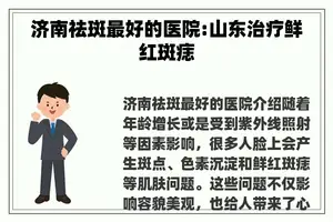 济南祛斑最好的医院:山东治疗鲜红斑痣