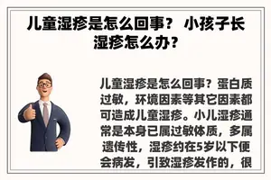儿童湿疹是怎么回事？ 小孩子长湿疹怎么办？