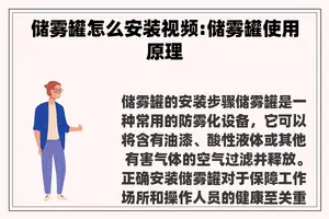 储雾罐怎么安装视频:储雾罐使用原理