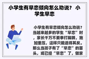 小学生有早恋倾向怎么劝说？ 小学生早恋
