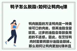 鸭子怎么脱脂:如何让鸭肉q弹