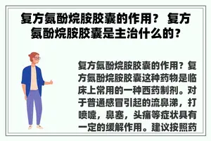 复方氨酚烷胺胶囊的作用？ 复方氨酚烷胺胶囊是主治什么的？