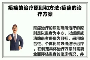 疼痛的治疗原则和方法:疼痛的治疗方案
