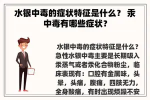 水银中毒的症状特征是什么？ 汞中毒有哪些症状？
