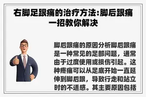 右脚足跟痛的治疗方法:脚后跟痛一招教你解决