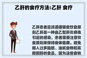 乙肝的食疗方法:乙肝 食疗