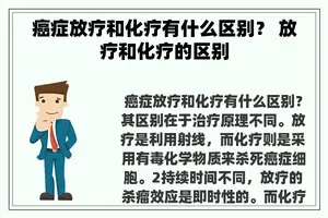 癌症放疗和化疗有什么区别？ 放疗和化疗的区别