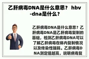 乙肝病毒DNA是什么意思？ hbv-dna是什么？