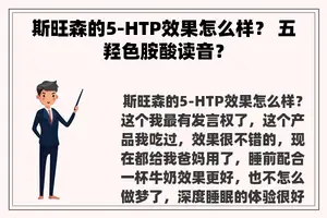 斯旺森的5-HTP效果怎么样? 五羟色胺酸读音? 斯旺森的5-HTP效果怎么样? 五羟色胺酸读音?