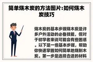 简单烧木炭的方法图片:如何烧木炭技巧