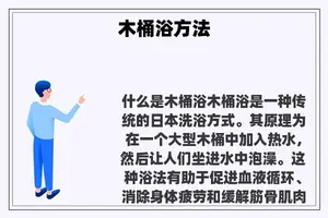 木桶浴方法 木桶浴方法