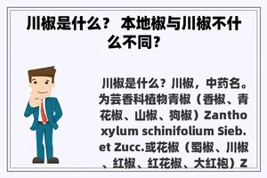 川椒是什么？ 本地椒与川椒不什么不同？