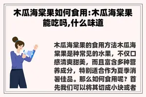 木瓜海棠果如何食用:木瓜海棠果能吃吗,什么味道